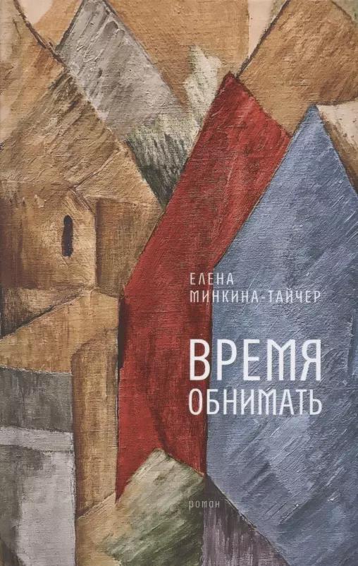 Время обнимать: роман