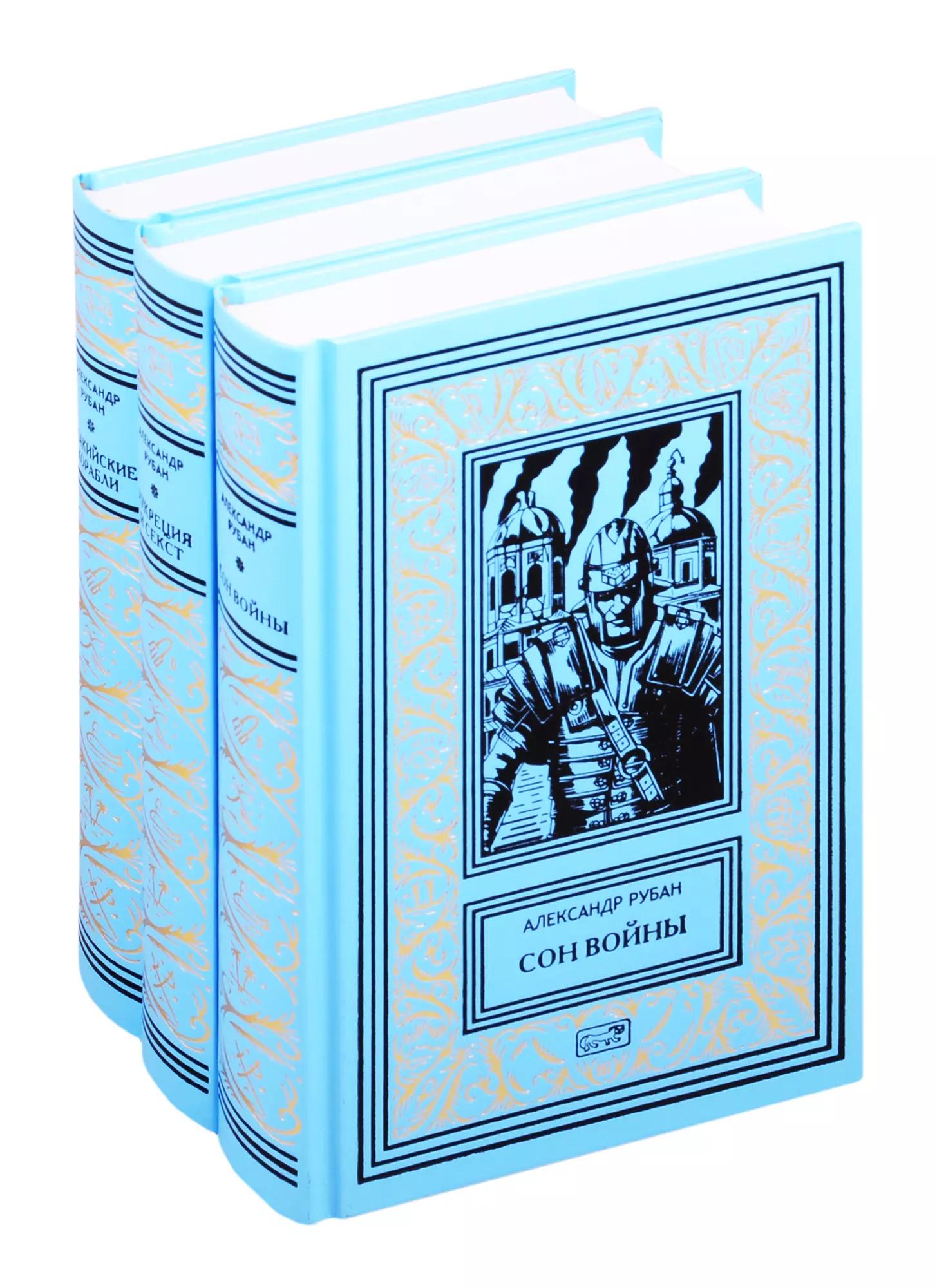 Александр Рубан. Собрание сочинений в 3-х томах: Сон войны. Лукреция и Секст. Феакийские корабли (комплект из 3 книг)