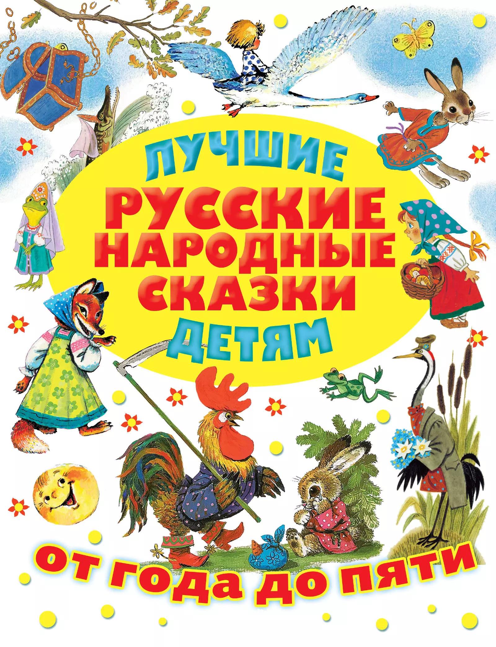 Лучшие русские народные сказки детям. От года до пяти