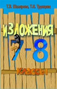 Сборник текстов для изложений по русскому языку с заданиями. 7-8 классы