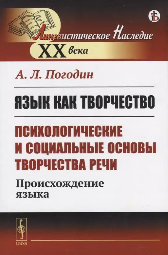 Язык как творчество (психологические и социальные основы творчества речи) Происхождение языка