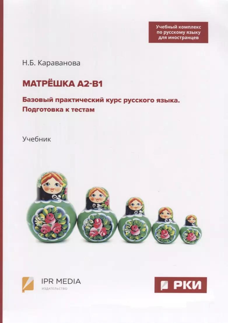 Ай Пи Эр Медиа | Матрешка А2-В1. Базовый практический курс русского языка. Подготовка к тестам. Учебник