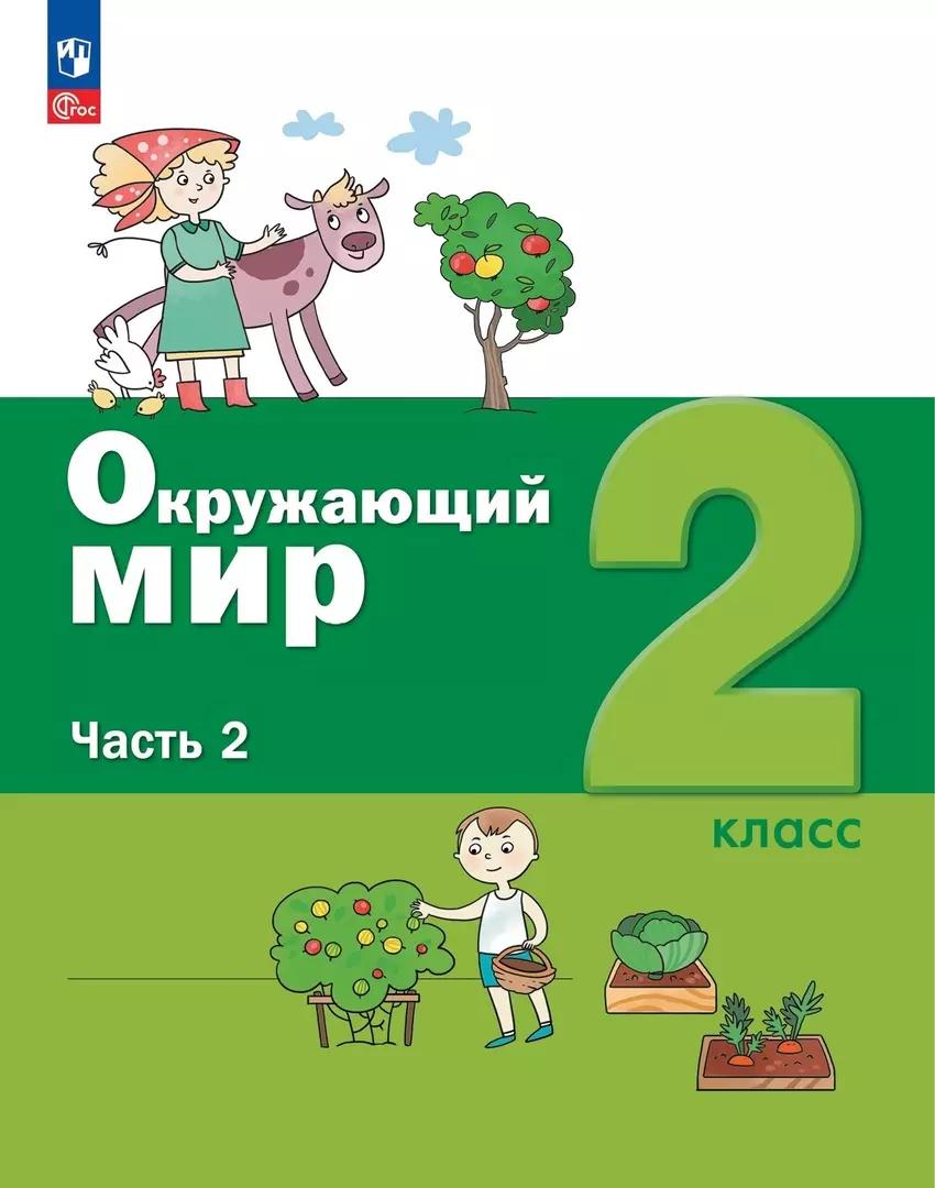 Окружающий мир. 2 класс. Учебное пособие. В 2-х частях. Часть 2