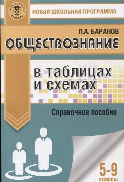 Обществознание в таблицах и схемах. Справочное пособие. 5-9 классы