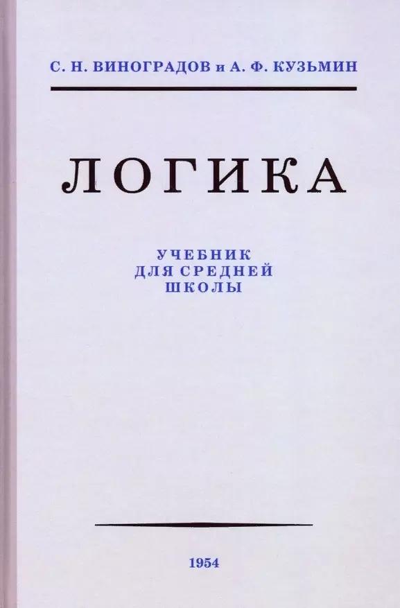 Логика. Учебник для средней школы