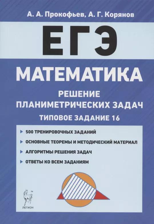 ЕГЭ. Математика. Решение планиметрических задач (типовое задание 16). Учебно-методическое пособие