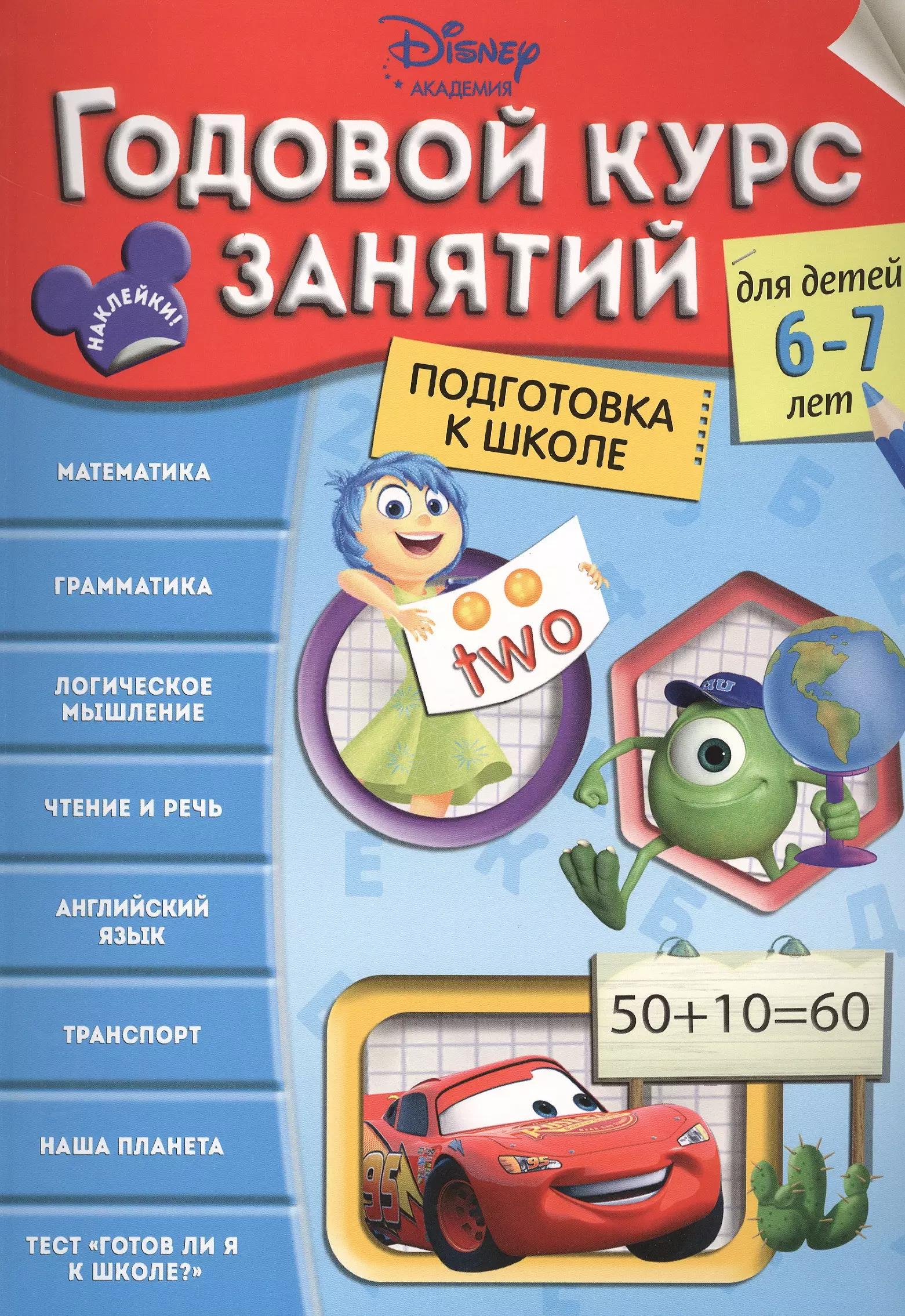 Годовой курс занятий: для детей 6-7 лет. Подготовка к школе