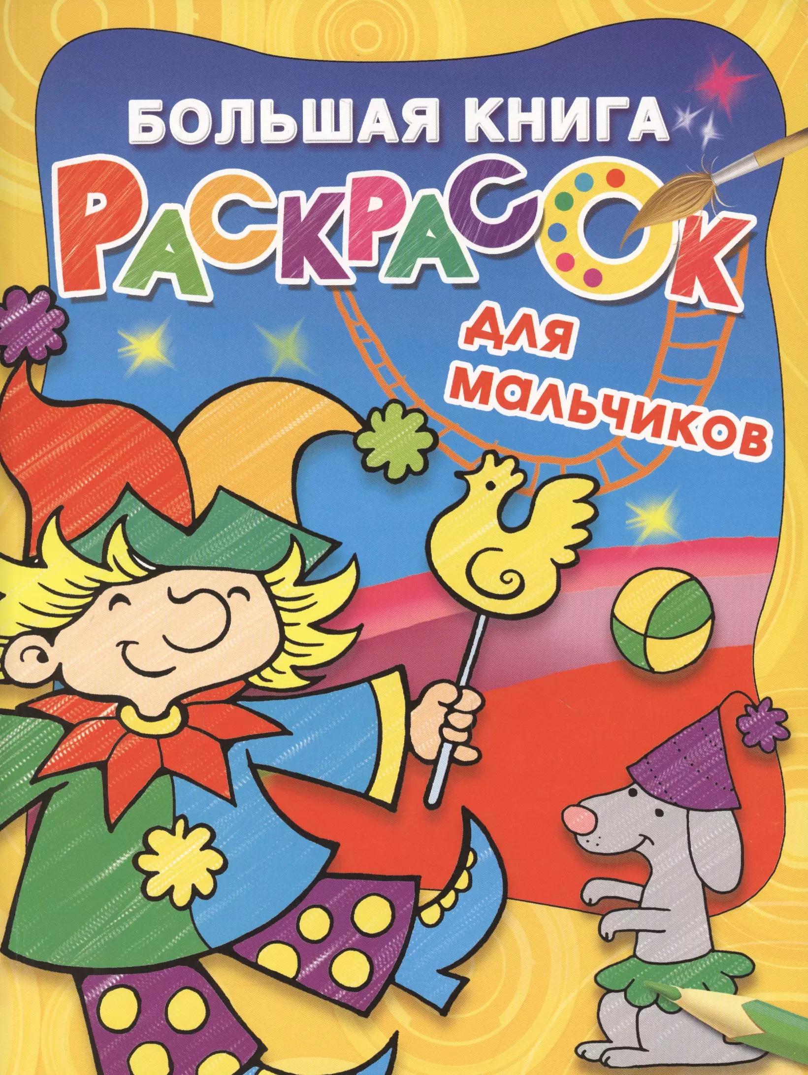 Большая книга раскрасок для мальчиков