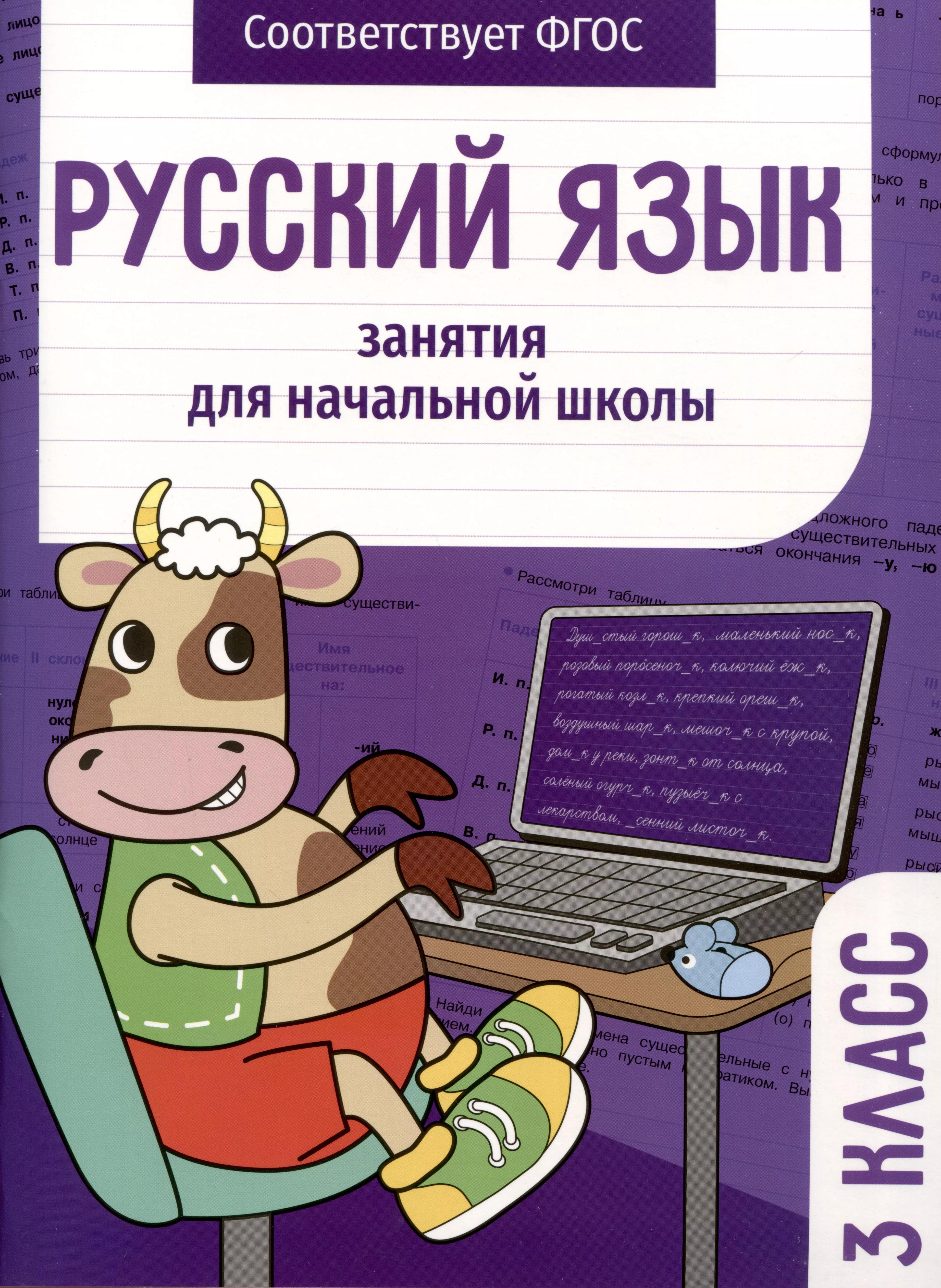 Русский язык. Занятия для начальной школы. 3 класс