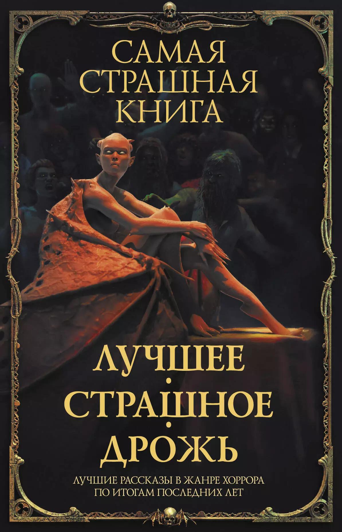 Самая страшная книга. Лучшее. Страшное. Дрожь