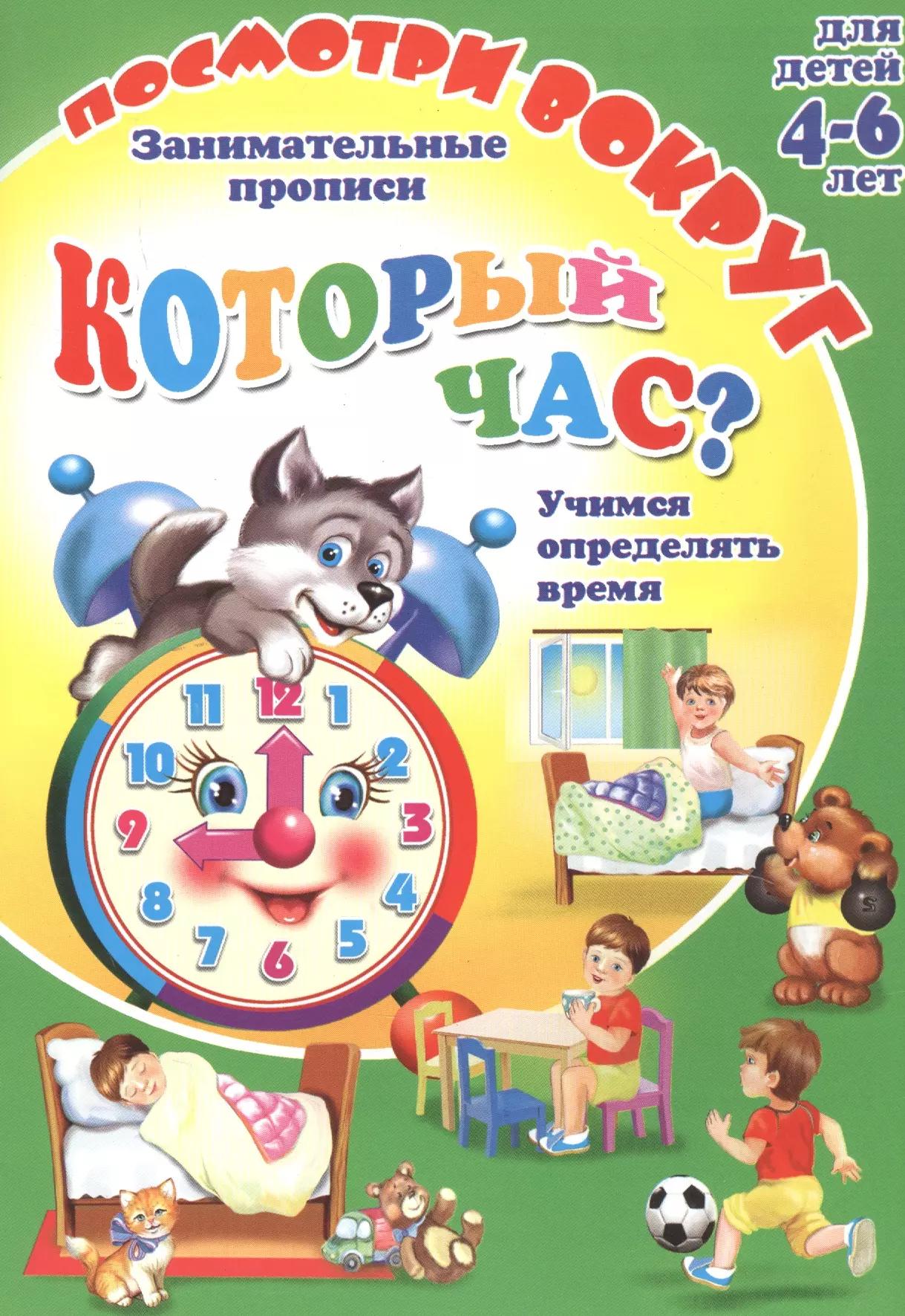 Кторый час? Занимательные прописи. Для детей 4-6 лет