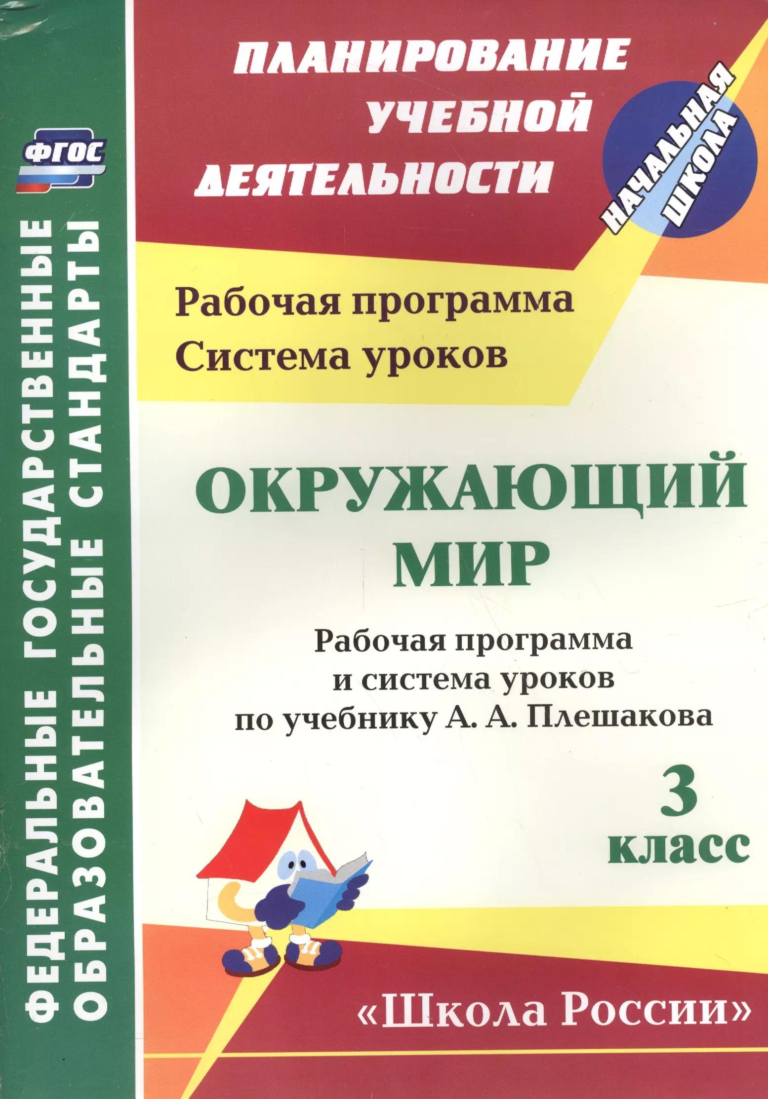 Окружающий мир. 3 класс. Рабочая программа и система уроков по учебнику А.А. Плешакова. УМК Школа России (ФГОС)