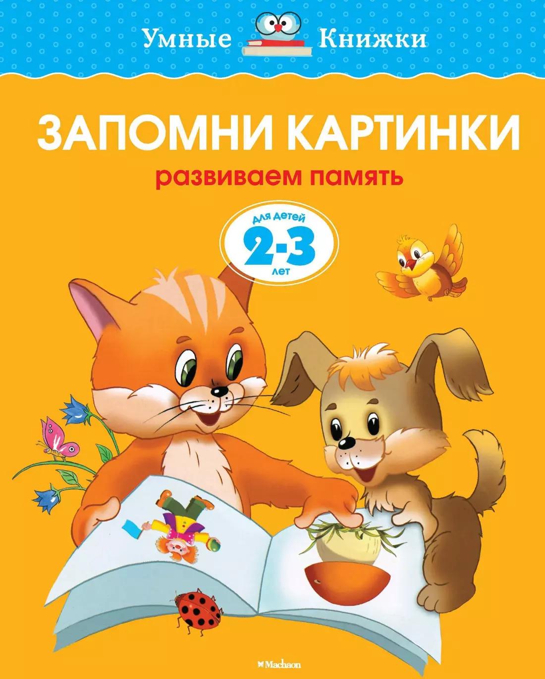 Запомни картинки. Развиваем память. Для детей 2-3 лет