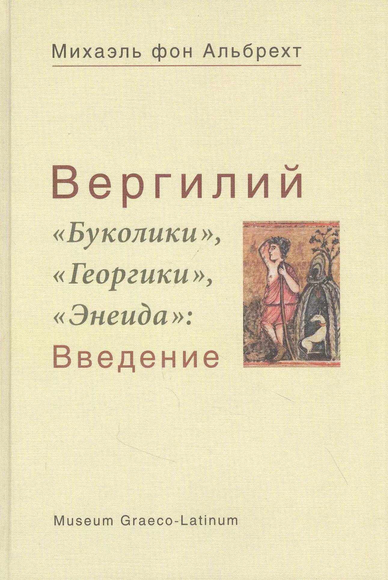 ГЛК | Вергилий "Буколики", "Георгики", "Энеида": Введение