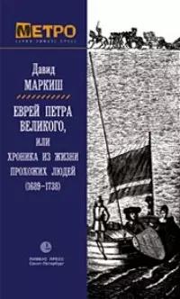 Еврей Петра Великого, или Хроника из жизни прохожих людей