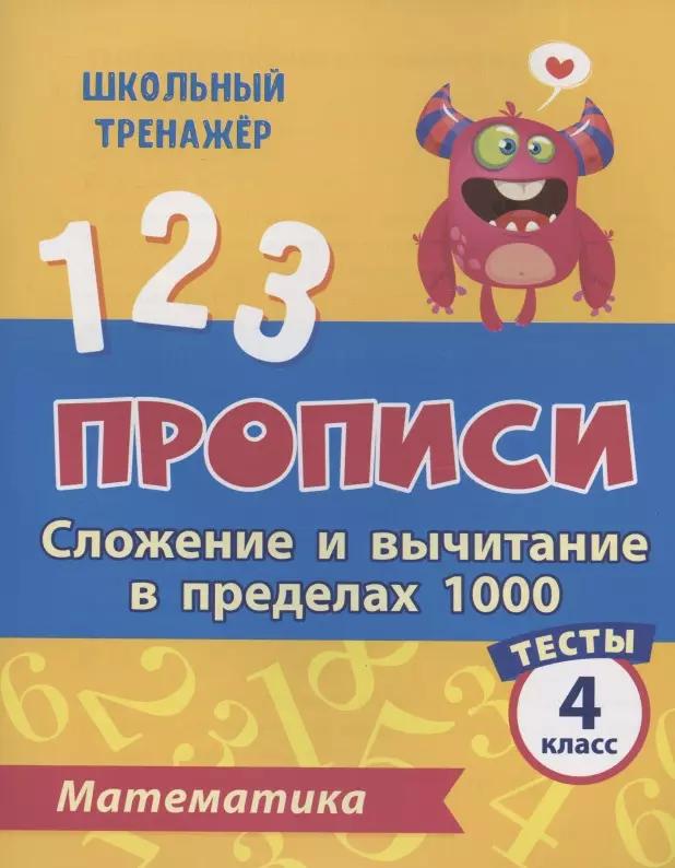 Прописи. Математика. 4 класс. Сложение и вычитание в пределах 1000. Тесты