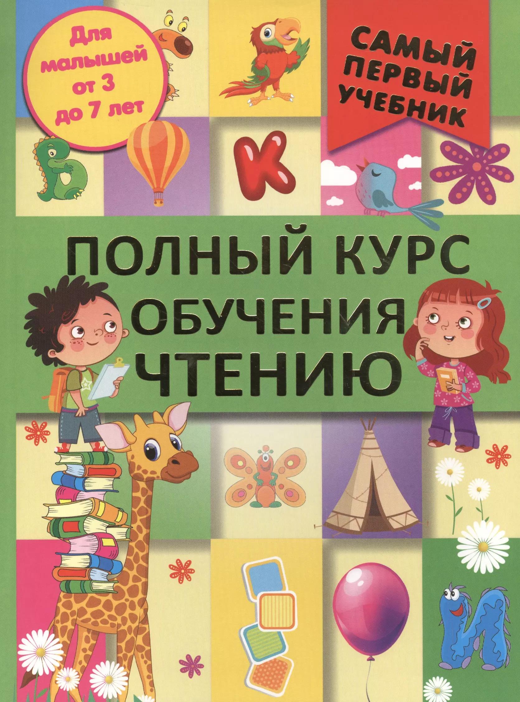 СамПервУчебник Чтение.Полный курс обучения. От азбуки до уверенного чтения