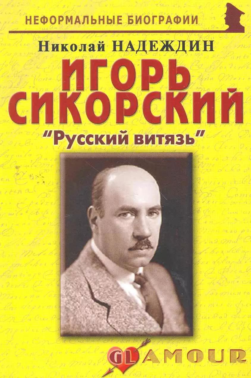 Игорь Сикорский:Русский витязь.