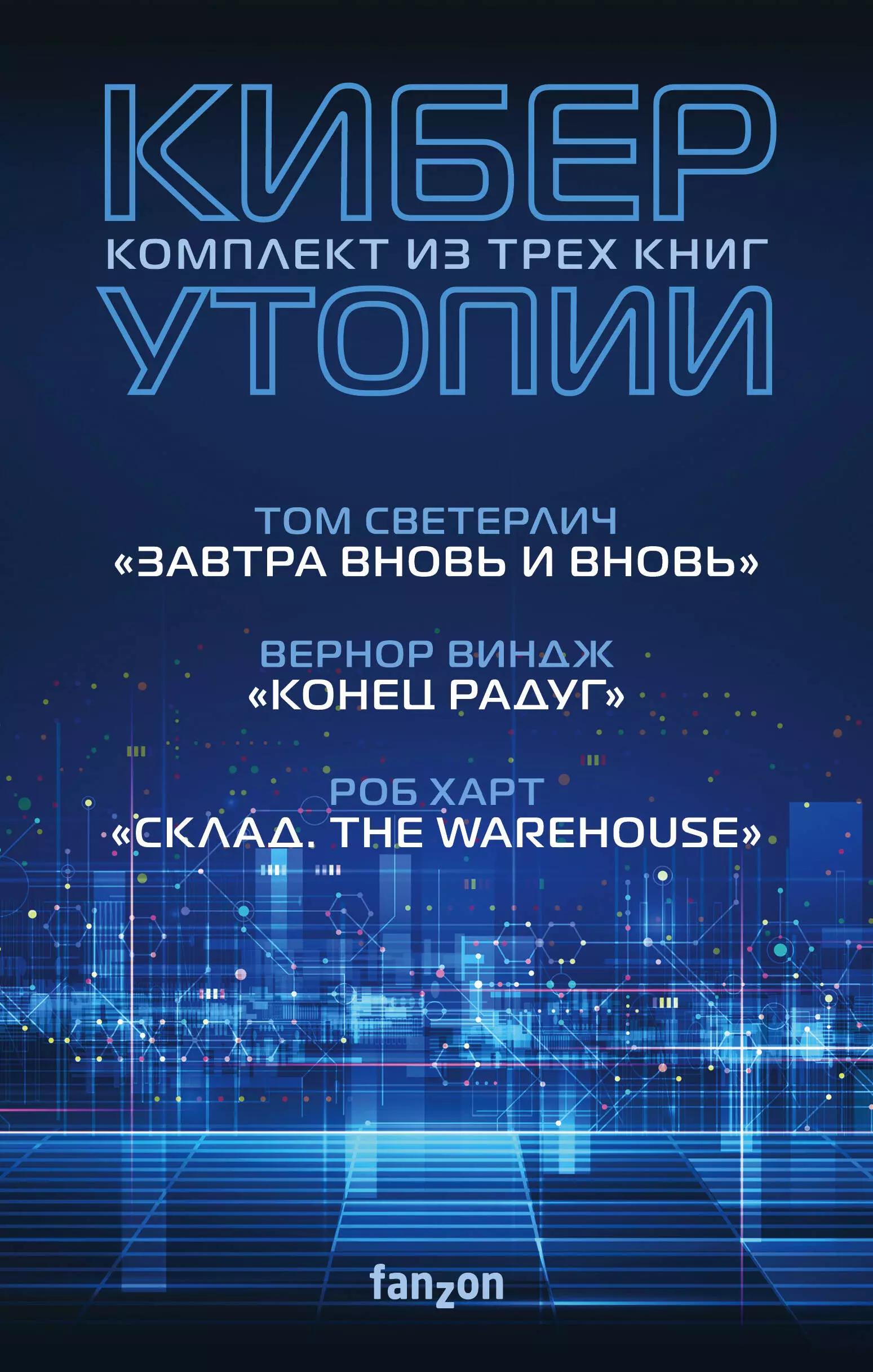 Киберутопии: Завтра вновь и вновь. Конец радуг. Склад. The Warehouse (комплект из 3 книг)