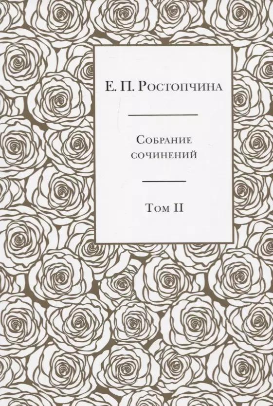 Дмитрий Сечин | Собрание сочинений в 6 томах. Том 2