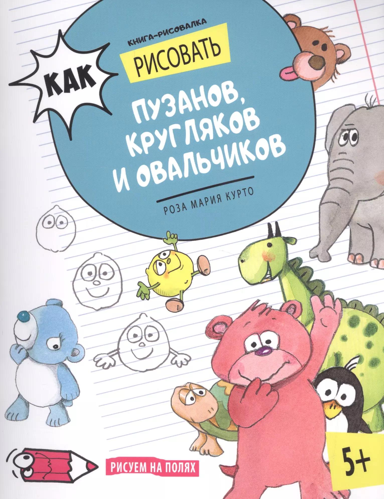 Как рисовать пузанов, кругляков и овальчиков. Книга-рисовалка