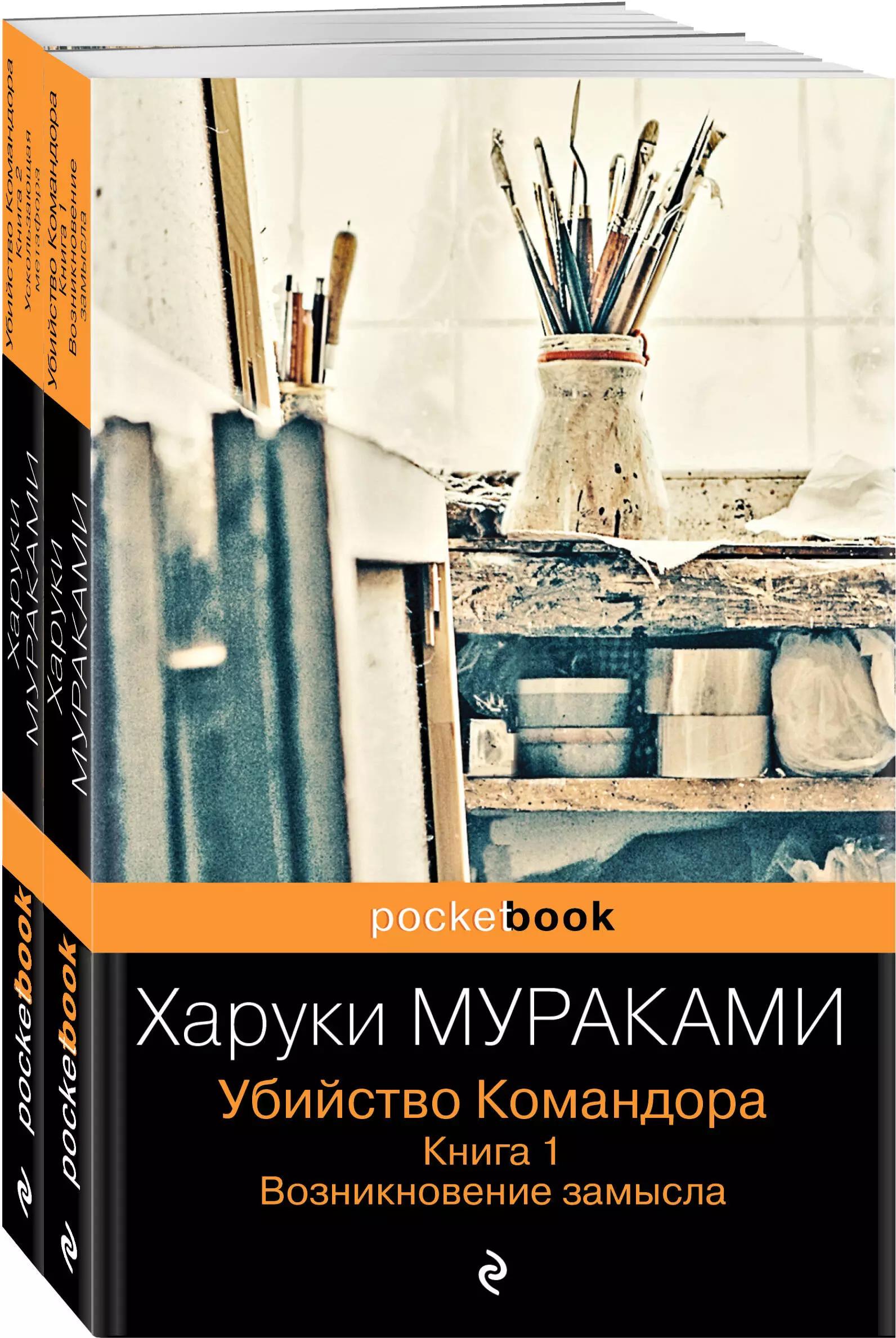 Убийство Командора: Книга 1. Возникновение замысла. Книга 2. Ускользающая метафора (комплект из 2 книг)