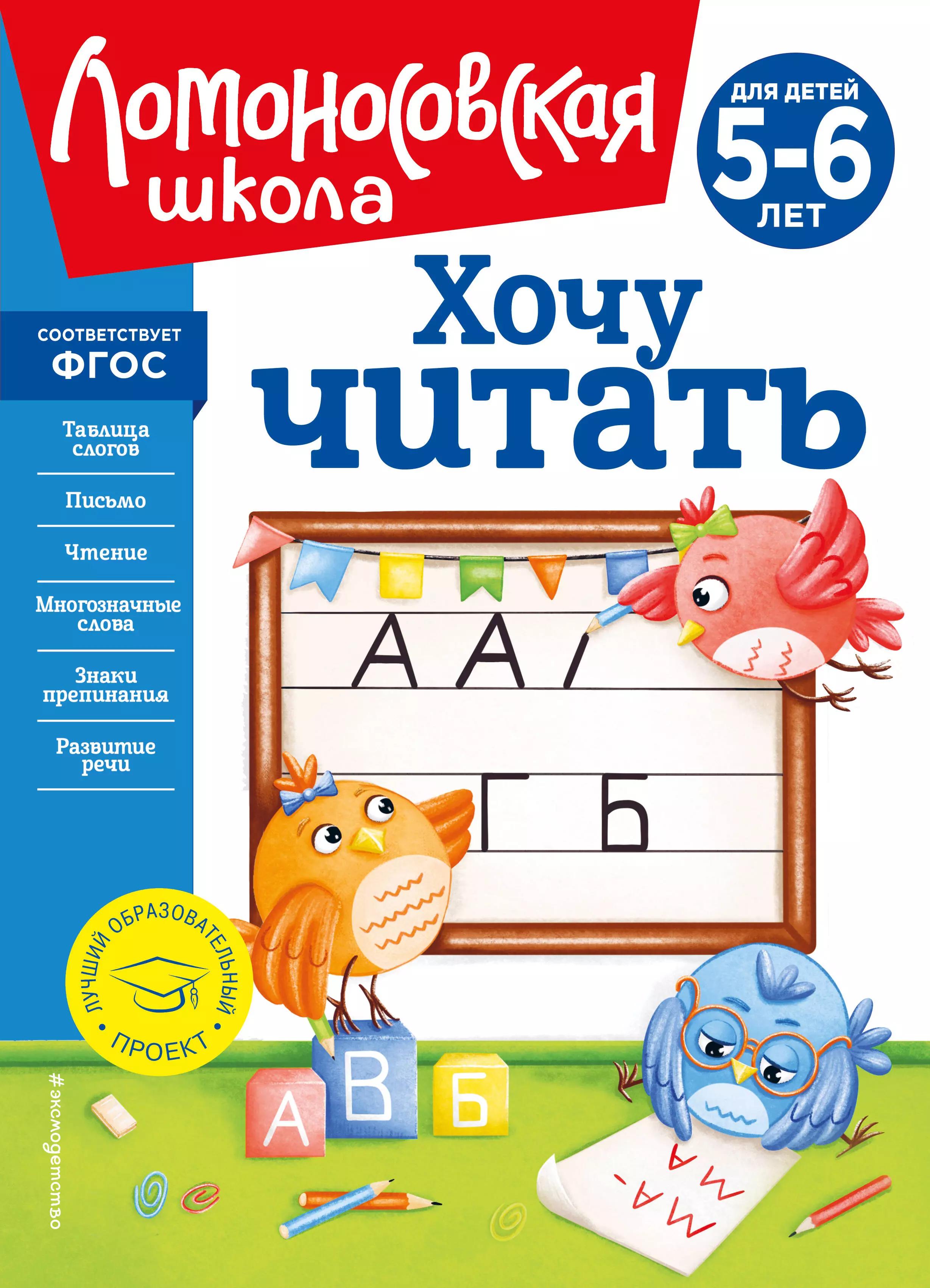 Хочу читать: для детей 5-6 лет