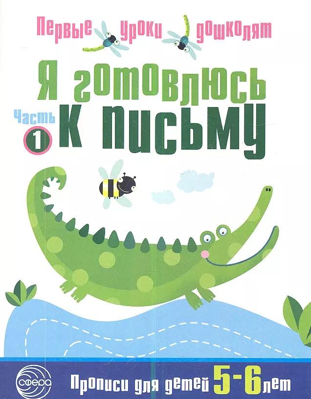 Я готовлюсь к письму: Тетрадь для детей 5—6 лет Часть1