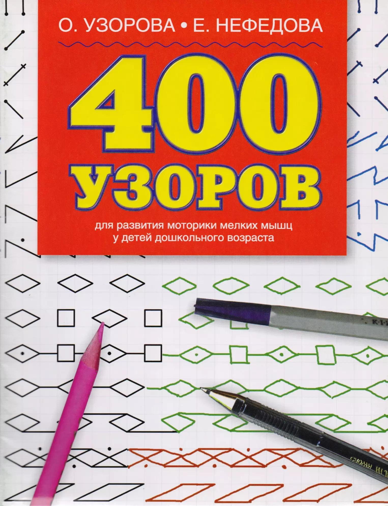 400 узоров.Для развития моторики мелких мышц у детей дошкольного возраста