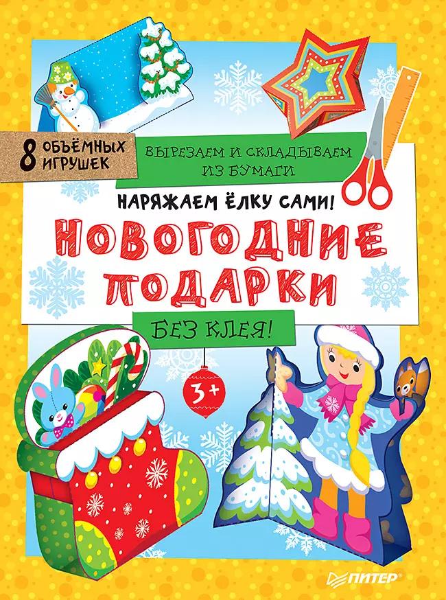 Наряжаем ёлку сами! Новогодние подарки. Вырезаем и складываем из бумаги. Без клея! 8 объёмных игруше