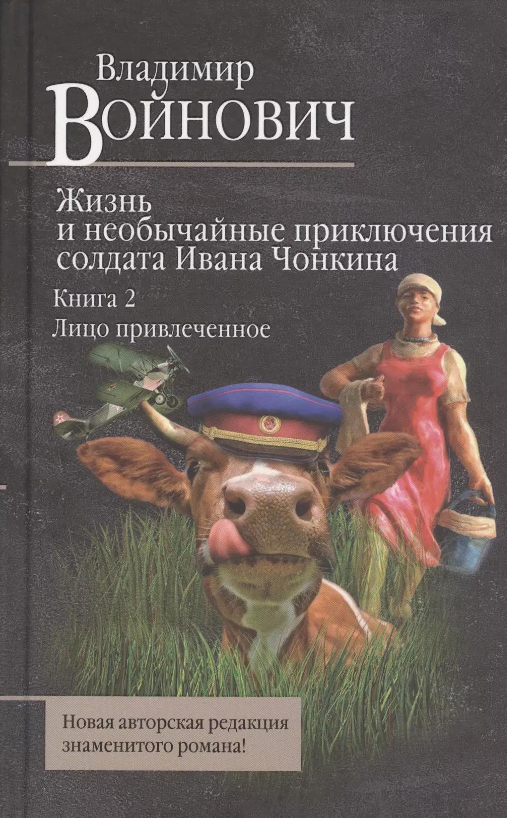 Жизнь и необычайные приключения солдата Ивана Чонкина. Книга 2. Лицо привлеченное