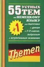 55 (+1) устных тем по немецкому языку для подготовки к урокам в 5-11 классах, выпускным и вступительным экзаменам