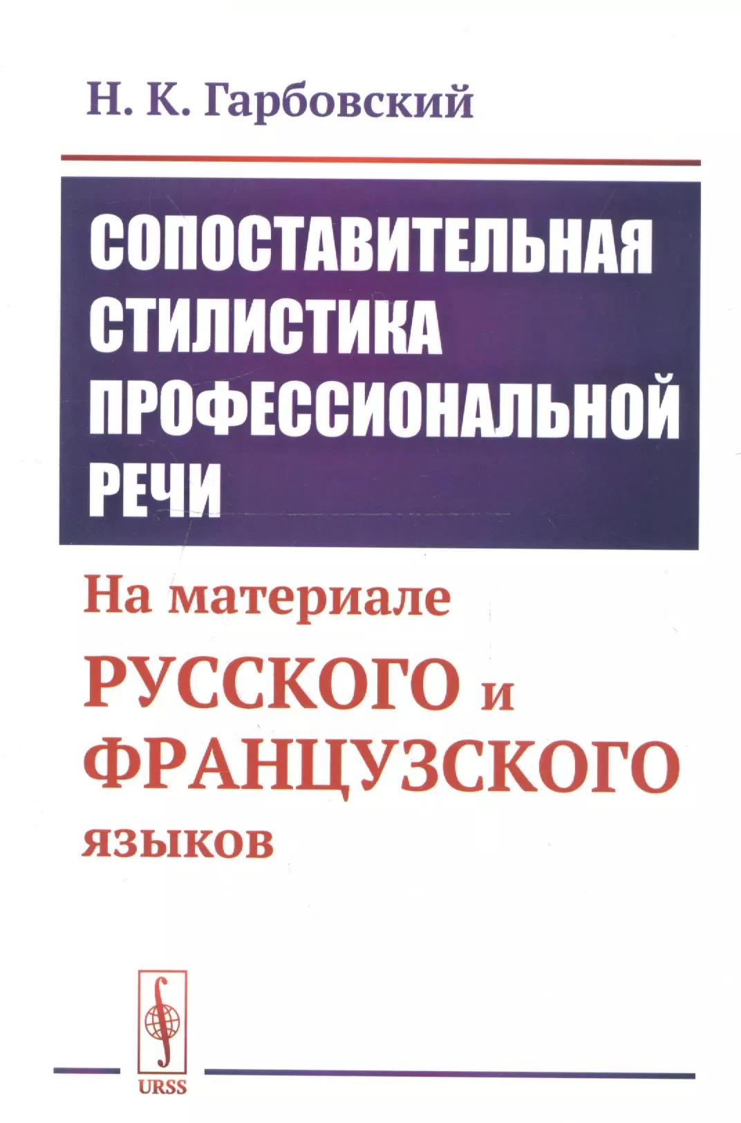 Сопоставительная стилистика профессиональной речи: На материале русского и французского языков