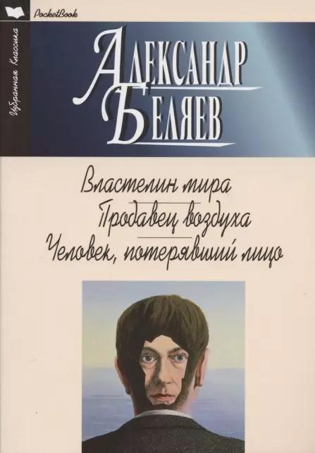 Властелин мира. Продавец воздуха. Человек, потерявший лицо. Романы