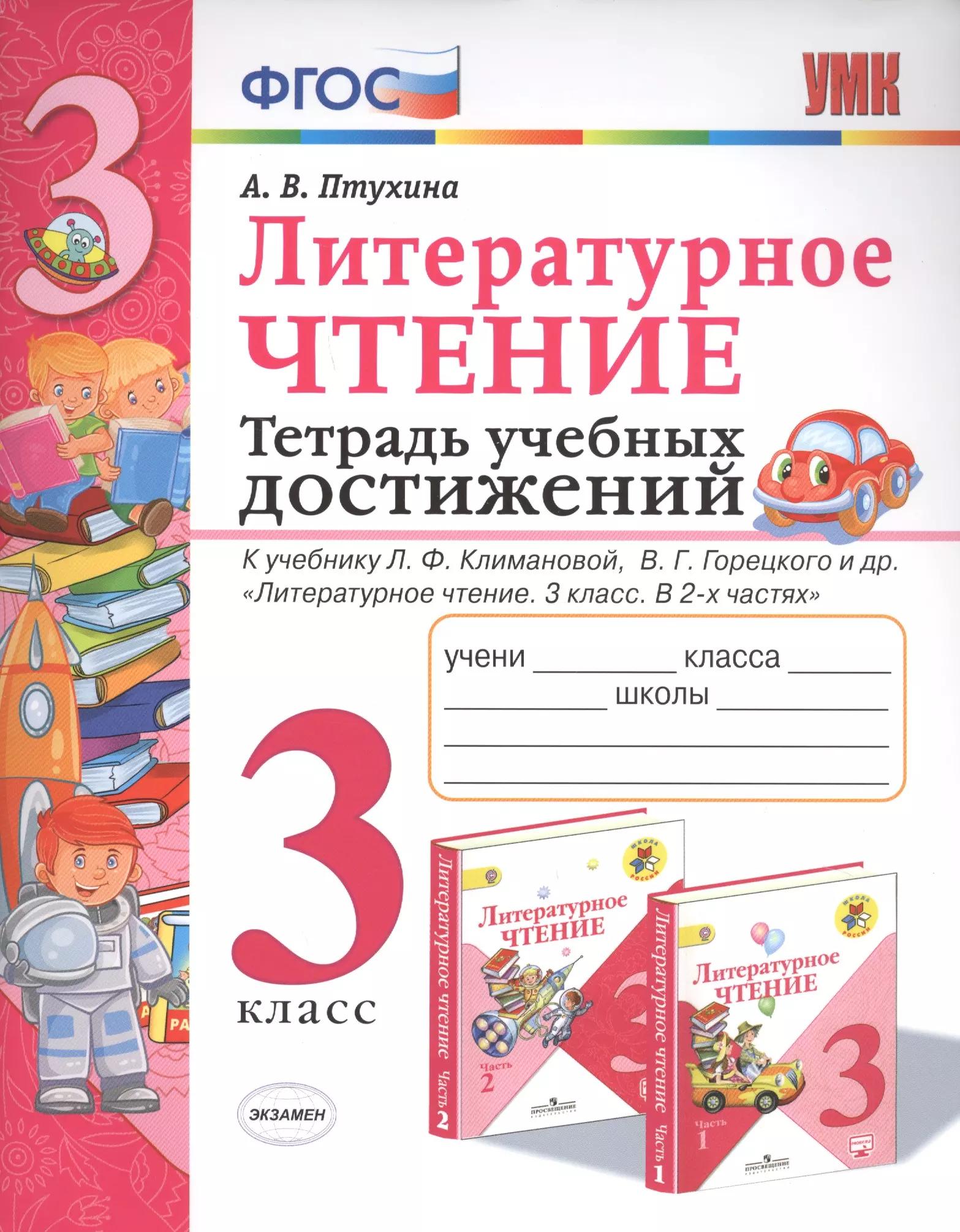 Литературное чтение. 3 класс. Тетрадь учебных достижений. К учебнику Л.Ф. Климановой, В.Г. Горецкого и др. "Литературное чтение. 3 класс. В 2-х частях"