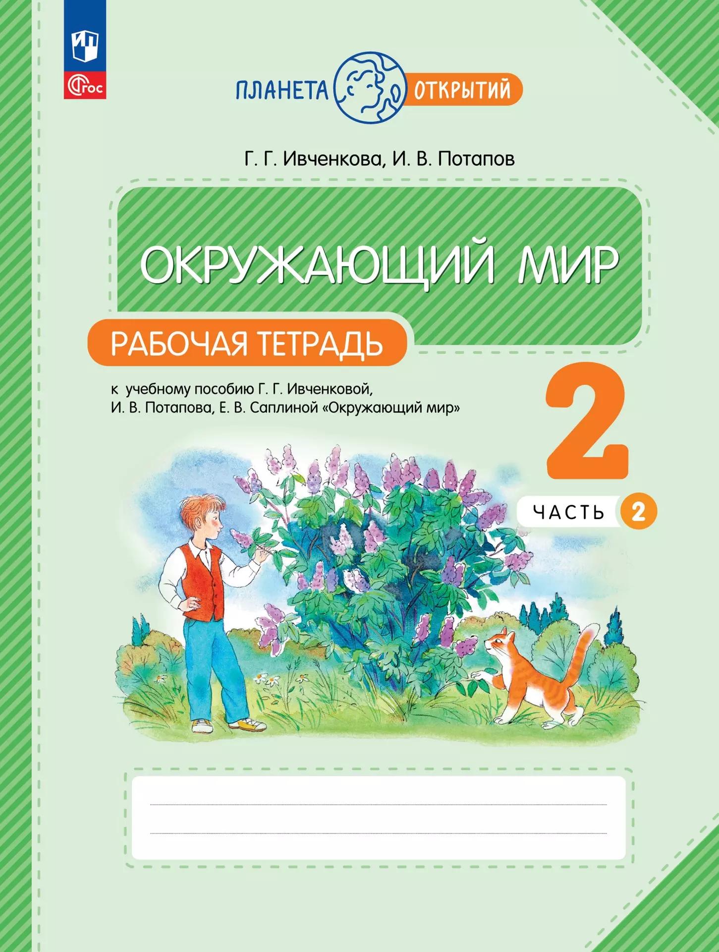 Окружающий мир: 2 класс: рабочая тетрадь к учебному пособию Г.Г. Ивченковой, И.В. Потапова «Окружающий мир»: в 2-х частях. Часть 2