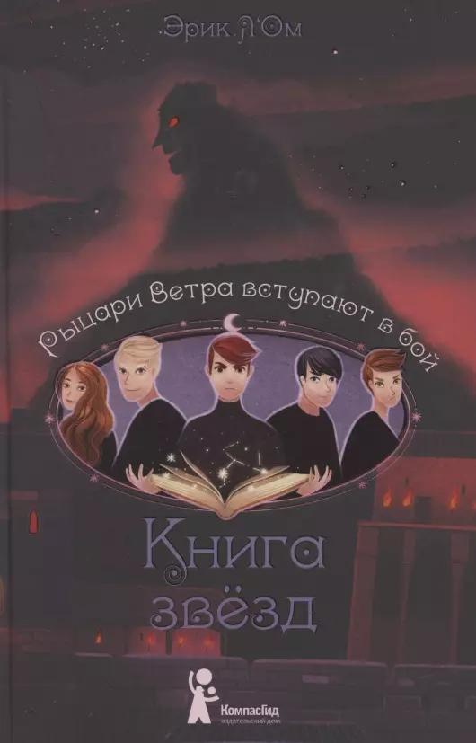 Книга звезд. Том 3. Рыцари Ветра вступают в бой