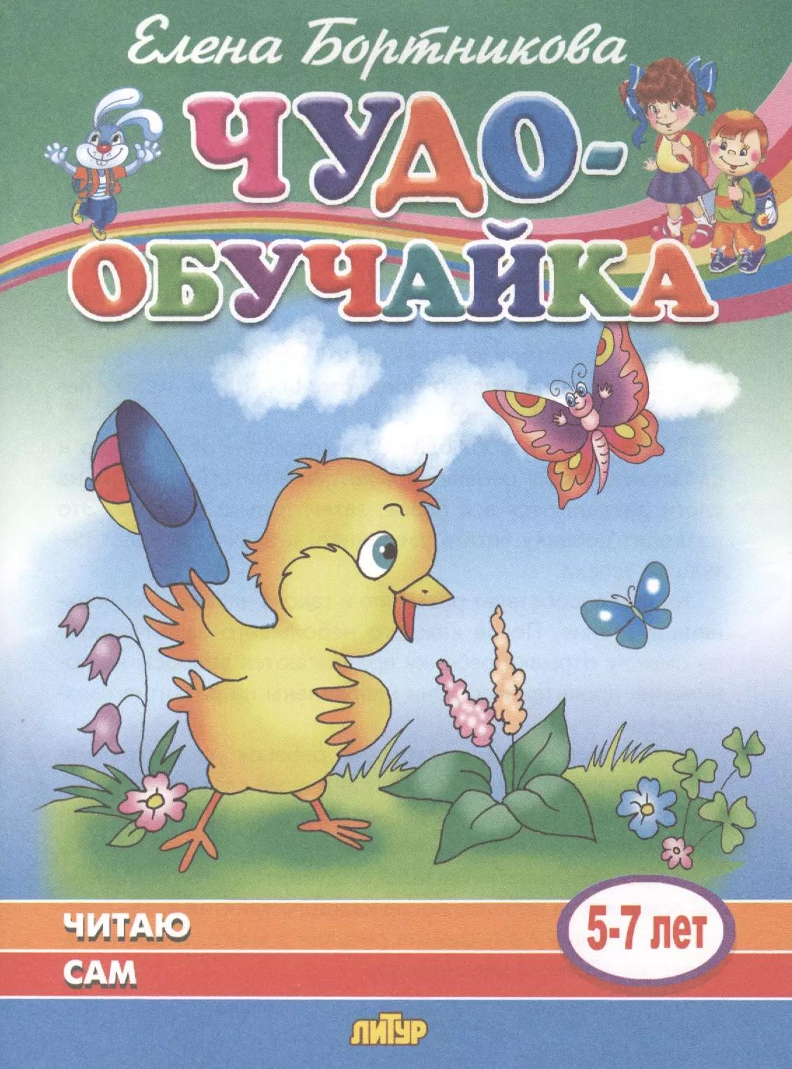 Читаю сам. 5-7 лет