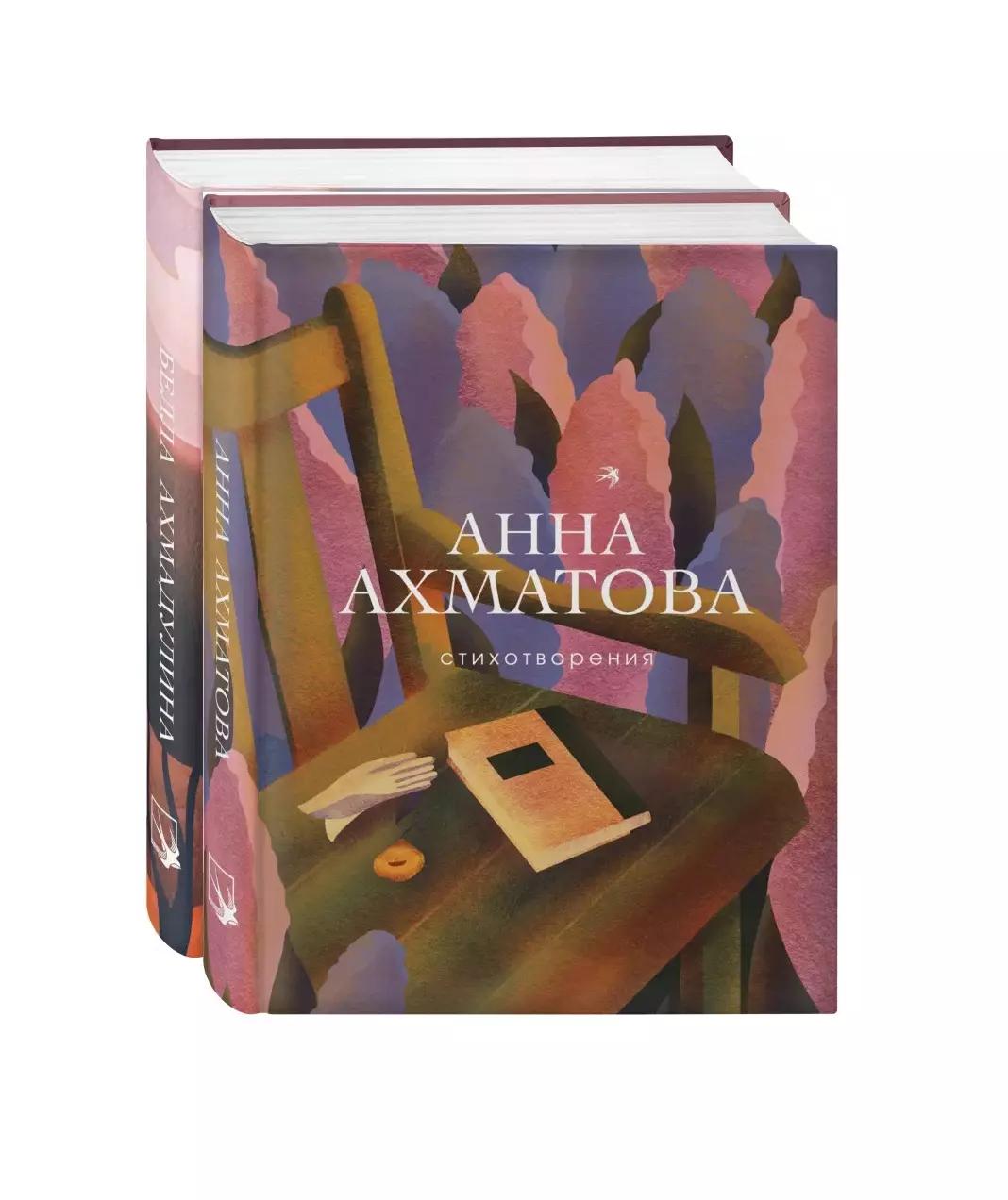 Женская лирика ХХ века: Анна Ахматова. Белла Ахмадулина (комплект из 2 книг)