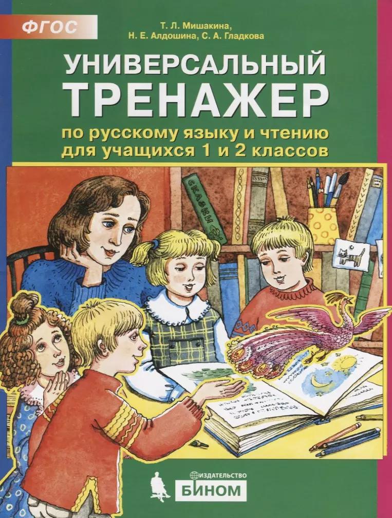 Универсальный тренажер по русскому языку и чтению для учащихся 1 и 2 классов