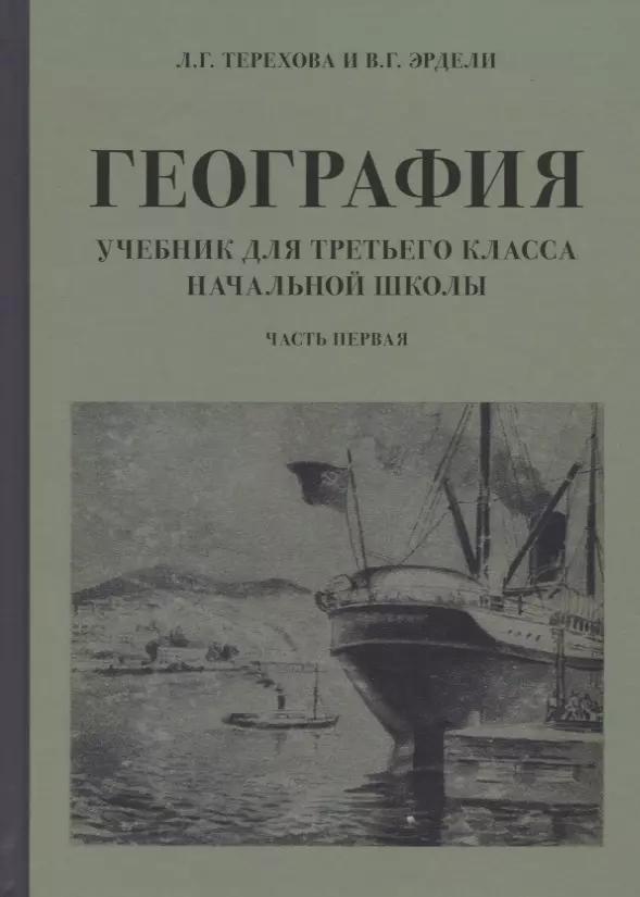 География. Учебник для 3 класса начальной школы. Часть 1