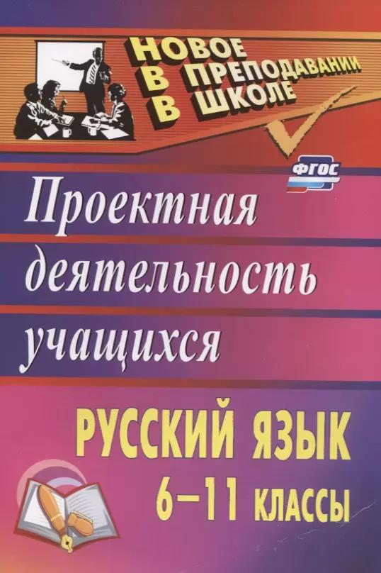 Русский язык. 6-11 классы: проектная деятельность учащихся