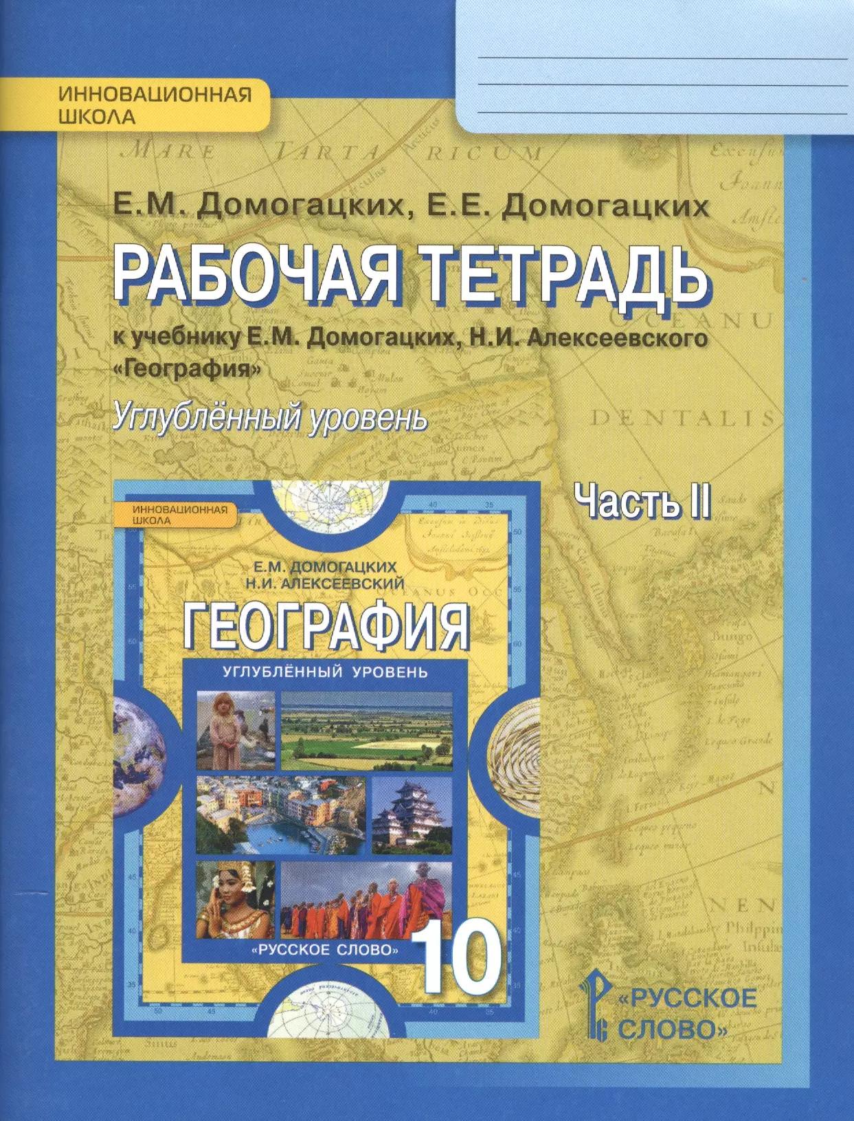 Рабочая тетрадь к учебнику Е.М. Домогацких, Н.И. Алексеевского География для 10 класса общеобразовательных организаций. Часть 2. Углубленный уровень