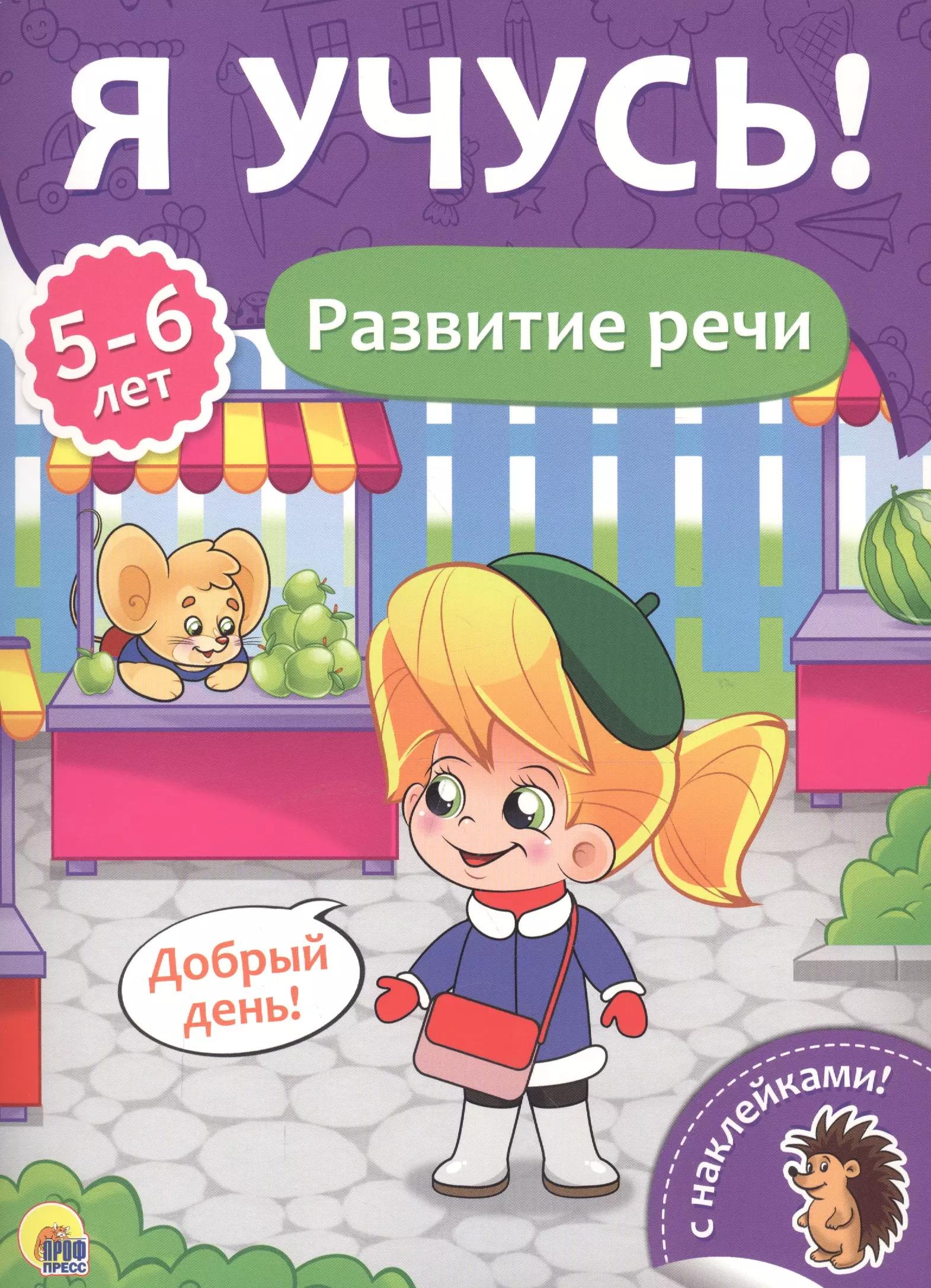 Развитие речи (5-6 лет)