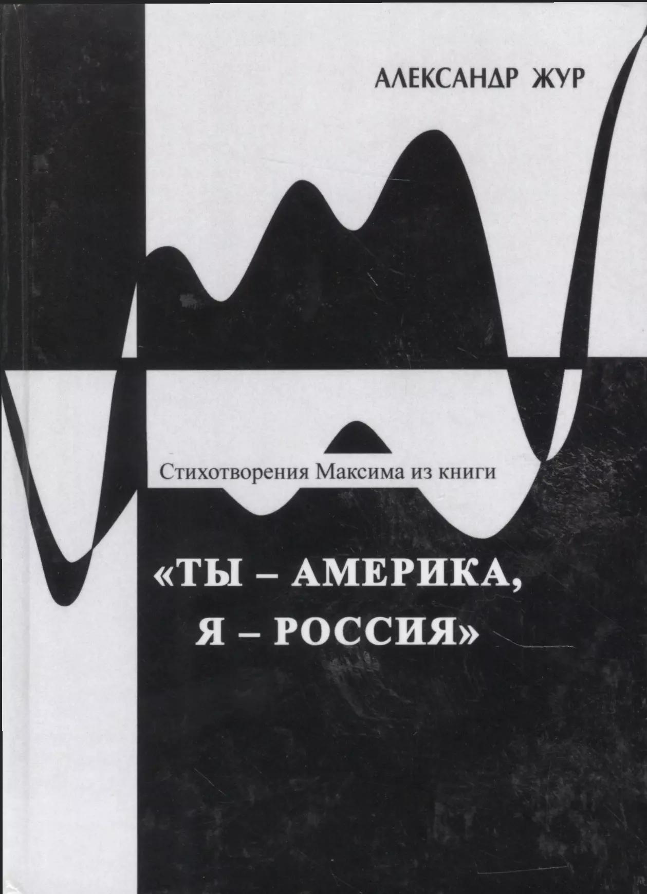 Стихотворения Максима из книги "Ты - Америка, я - Россия"