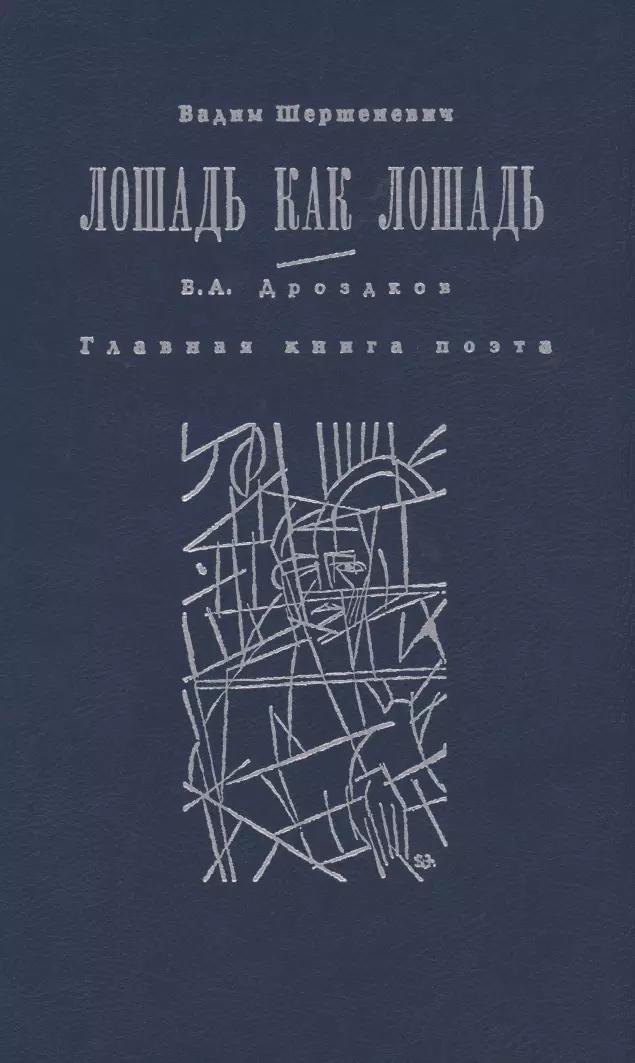 Лошадь как лошадь. Третья книга лирики. Главная книга поэта