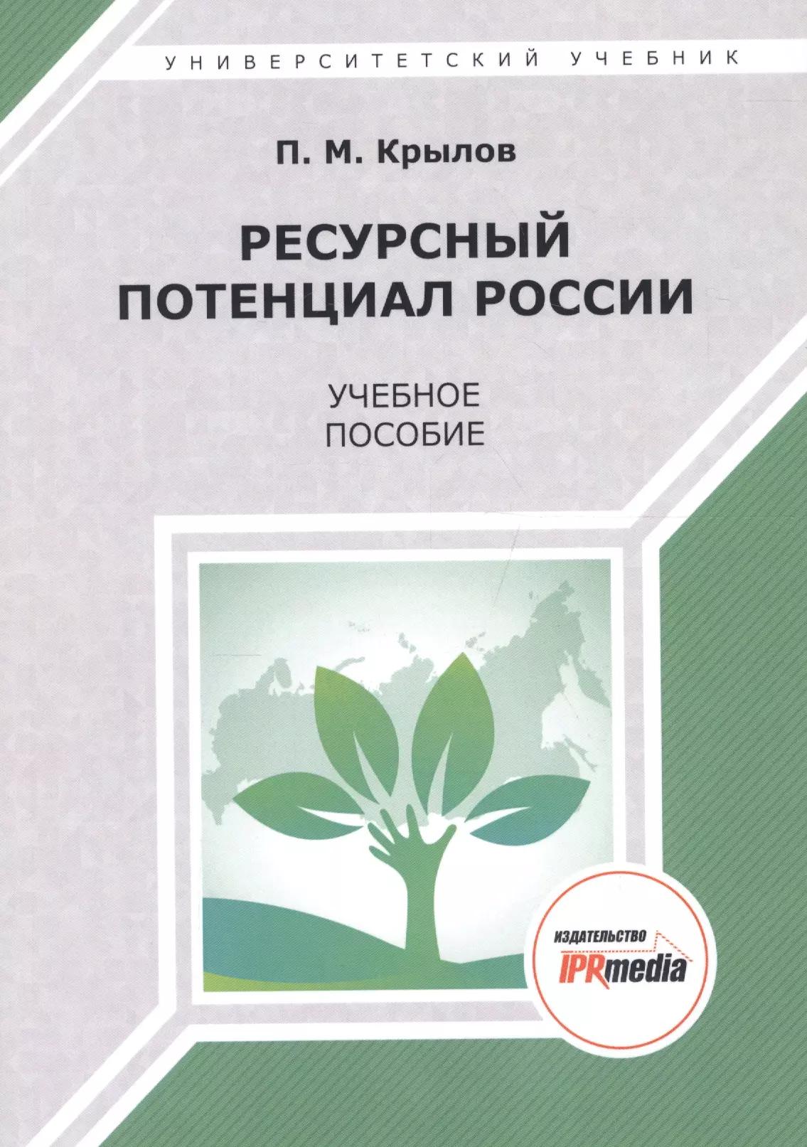 Ай Пи Эр Медиа | Ресурсный потенциал России. Учебное пособие