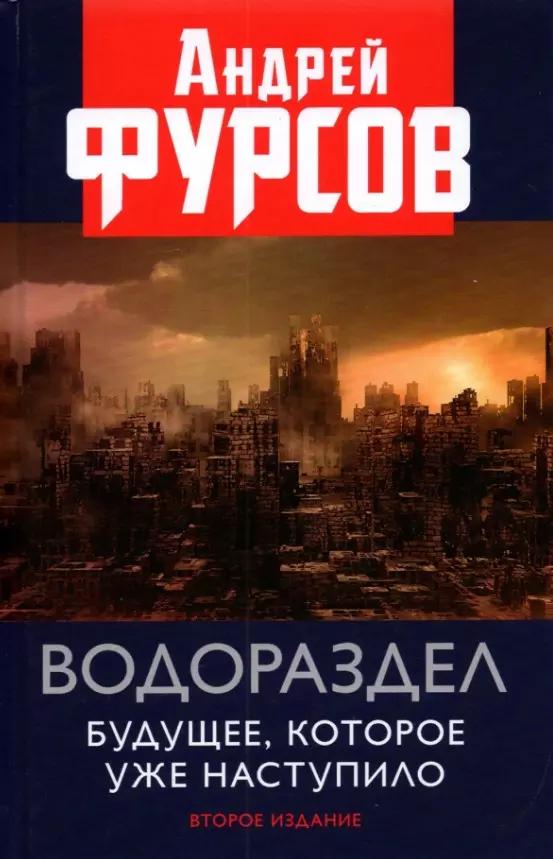 Книжный мир | Водораздел. Будущее которое уже наступило. Второе издание, дополненное