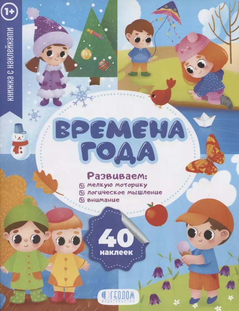 "Времена года" книжка с наклейками (1+)