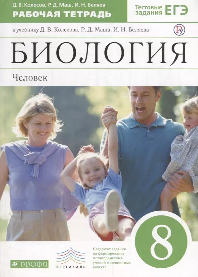 Биология. Человек. 8класс: рабочая тетрадь к учебнику  Д. Колесова и др. "Биология. Человек. 8 класс" 2 -е изд. (С тестовыми заданиями)ФГОС. ВЕРТИКАЛЬ